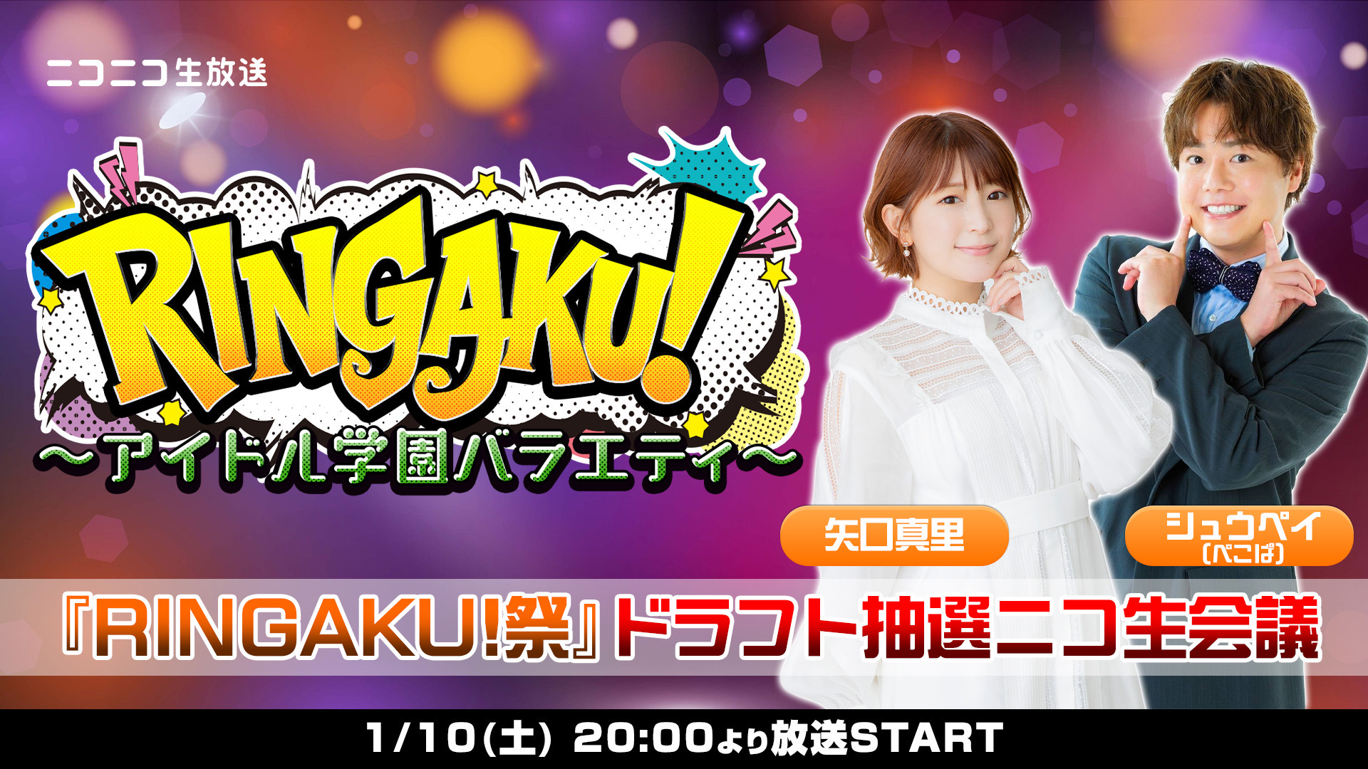 【RINGAKU!～アイドル学園バラエティ～】『RINGAKU！祭』ドラフト抽選ニコ生会議を生放送でお届け