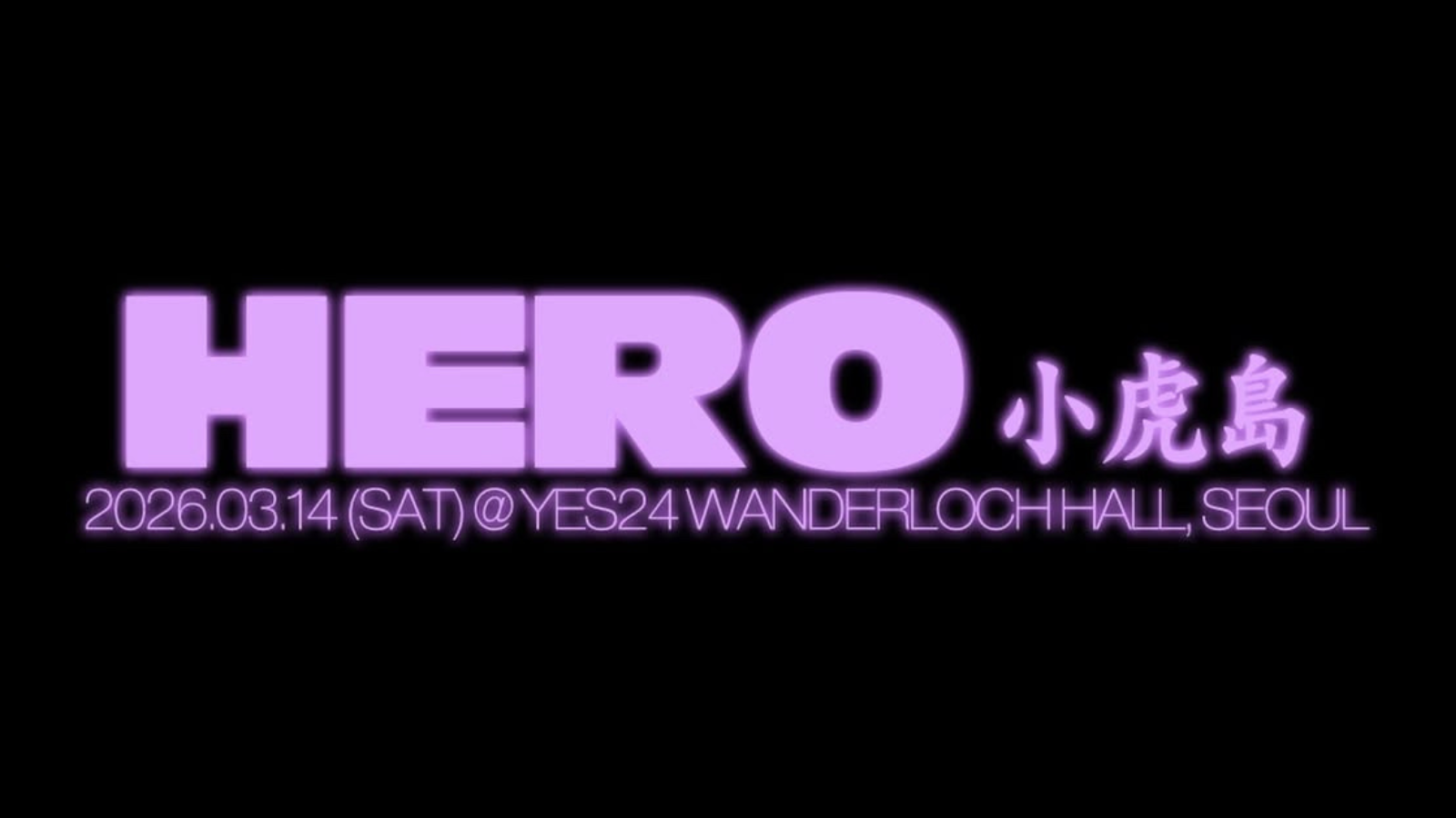 YongYong LIVE  2026『小虎島：HERO』 開催決定！